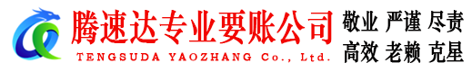 尤溪腾速达追债公司
